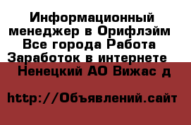 Информационный менеджер в Орифлэйм - Все города Работа » Заработок в интернете   . Ненецкий АО,Вижас д.